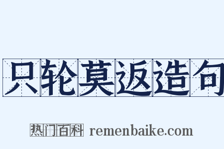 只轮莫返造句是什么意思的图片